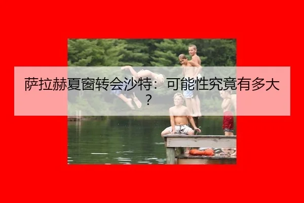 sa-la-he-xia-chuang-zhuan-hui-sha-te-ke-neng-xing-jiu-jing-you-duo-da-2-615.jpg